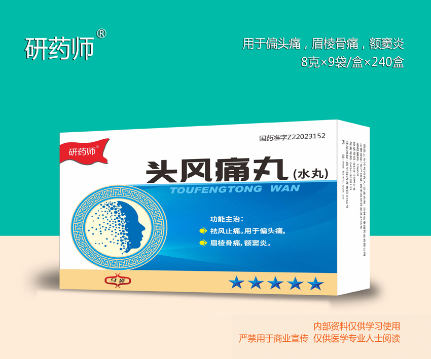 頭風(fēng)痛丸