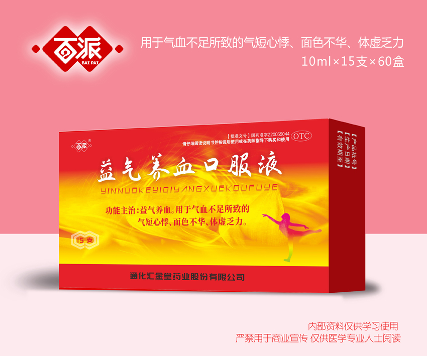益氣養(yǎng)血口服液