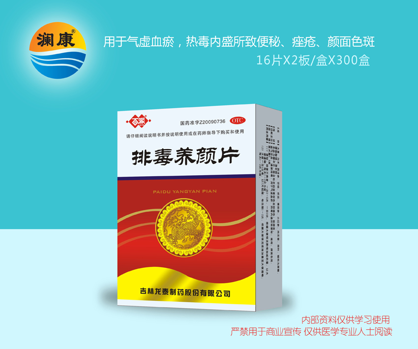 排毒養(yǎng)顏片