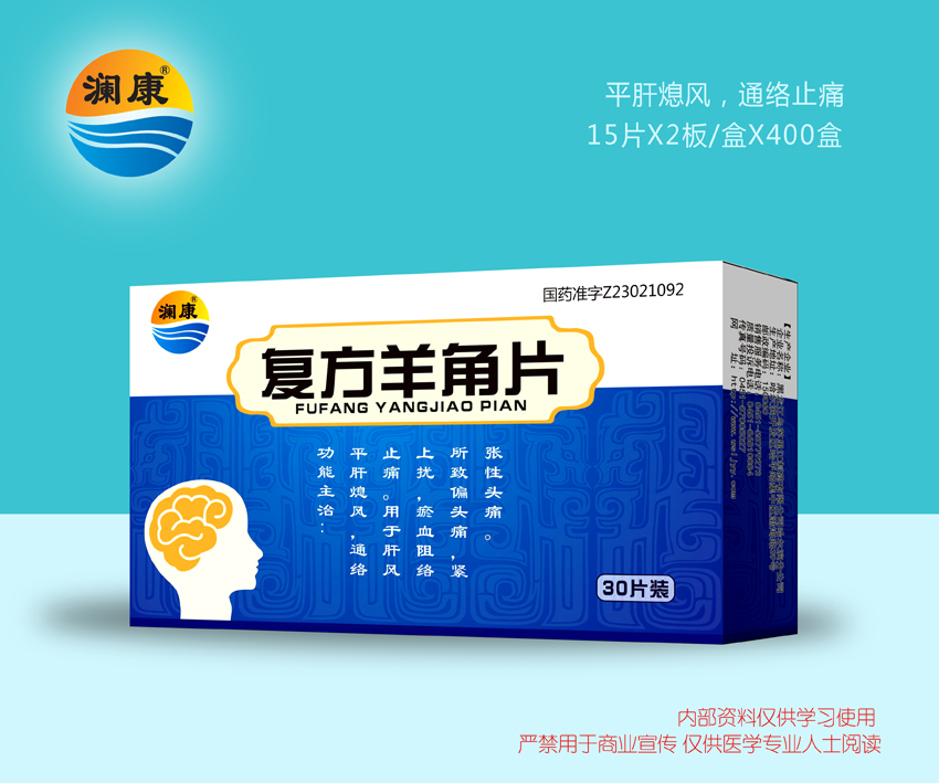 復(fù)方羊角片