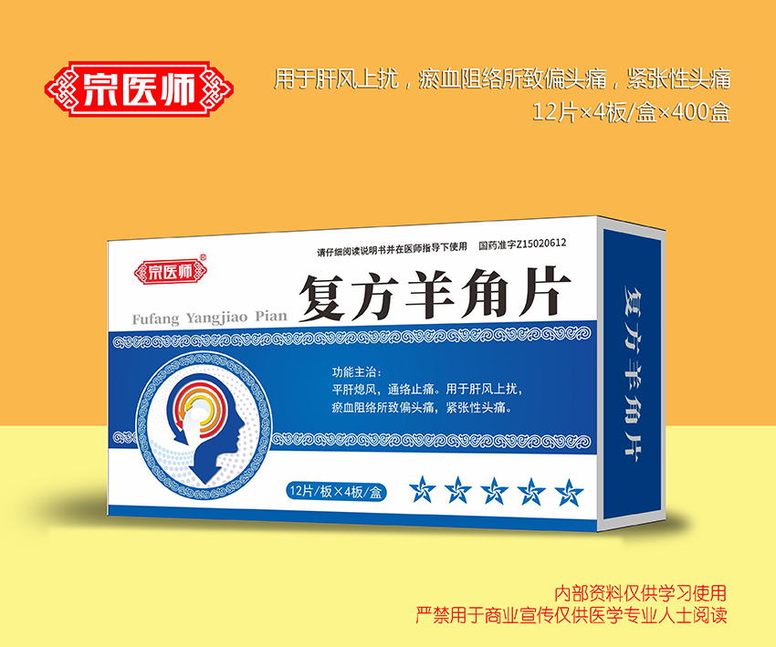 復(fù)方羊角片
