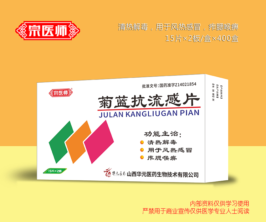 菊藍(lán)抗流感片