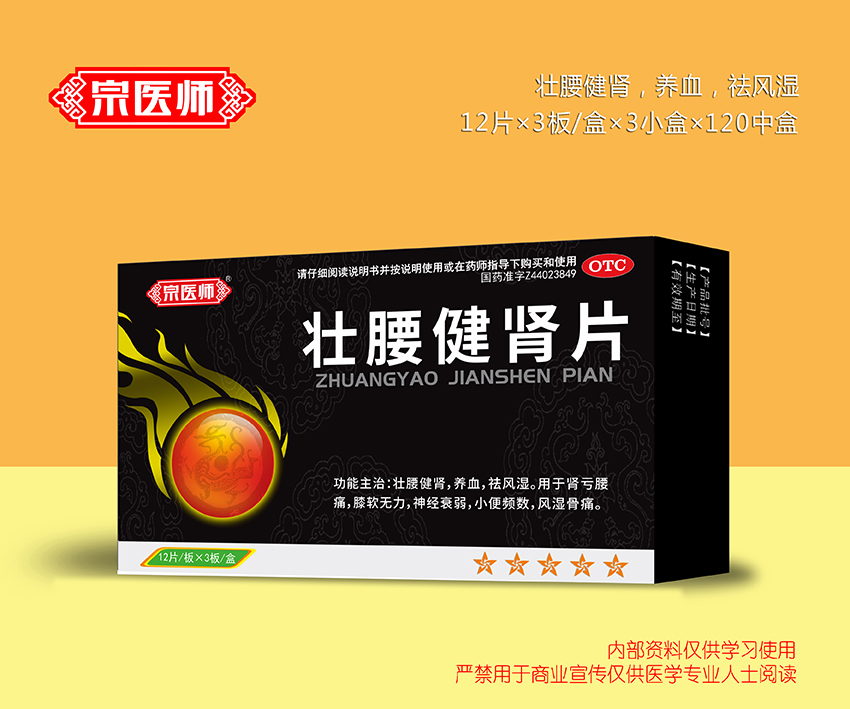 壯腰健腎片