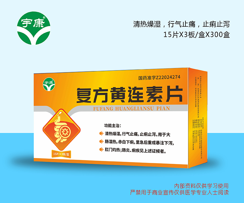 復(fù)方黃連素片