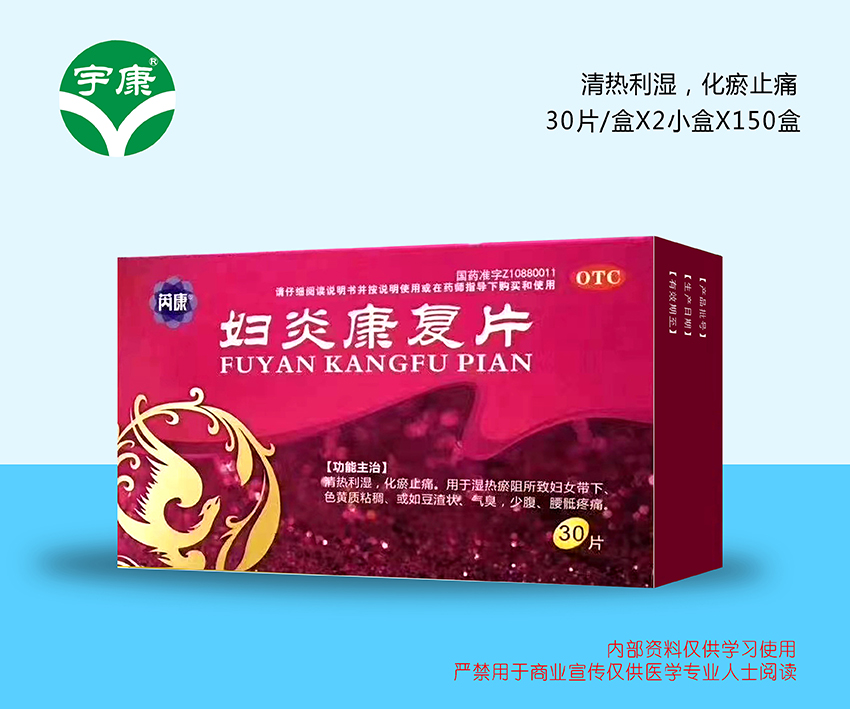 婦炎康復(fù)片